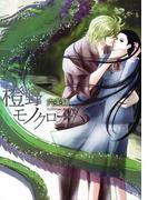 橙野モノクローム(百鬼夜行ロマンス文庫)