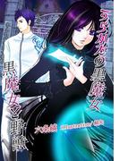 うらかたの黒魔女　黒魔女と野獣(百鬼夜行ロマンス文庫)