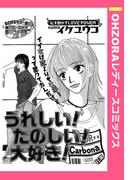 うれしい！たのしい！大好き！ 【単話売】(OHZORA レディースコミックス)