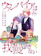 ヴァンパイアは我慢できない extra story【電子限定版】(Chara comics)