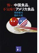 怖い中国食品、不気味なアメリカ食品(講談社文庫)