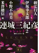 連城三紀彦　レジェンド２　傑作ミステリー集(講談社文庫)