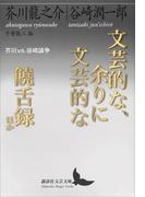 文芸的な、余りに文芸的な／饒舌録　ほか　芥川ｖｓ．谷崎論争(講談社文芸文庫)