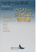 ヘンリー・ジェイムズ傑作選(講談社文芸文庫)