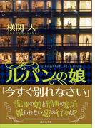 ルパンの娘(講談社文庫)