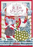 女王のジレンマ(創元推理文庫)