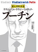 まんがでわかる　ウラジーミル・ウラジーミロヴィチ・プーチン