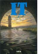 IT（４）(文春文庫)