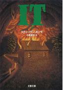IT（３）(文春文庫)