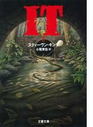 IT（２）(文春文庫)