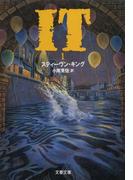 IT（１）(文春文庫)