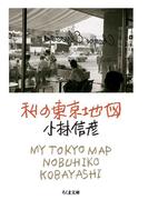 私の東京地図(ちくま文庫)