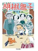 胡椒息子(ちくま文庫)