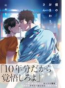 僕のおまわりさん【単行本版（電子限定描き下ろし付）】(moment)