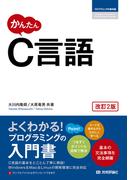 かんたん C言語［改訂2版］