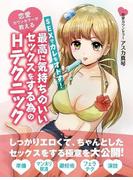 【全1-2セット】恋愛カウンセラーが教える SEXでカレをオトす！最高に気持ちのいいセックスをする為のHテクニック(SMART BOOK)