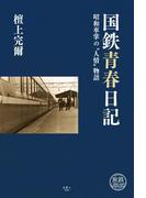 国鉄青春日記 昭和車掌の“人情”物語(旅鉄LIBRARY)