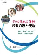 ダッカ日本人学校 校長の志と使命(教育ジャーナル電子選書)