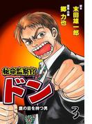 秘命監察官ドン　3(マンガの金字塔)