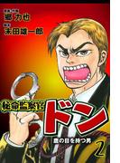秘命監察官ドン　2(マンガの金字塔)