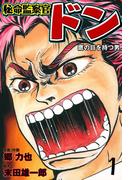 秘命監察官ドン　1(マンガの金字塔)