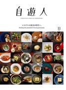 自遊人 2017年 11月号(自遊人)