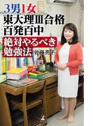 ３男１女　東大理III合格百発百中　絶対やるべき勉強法(幻冬舎単行本)