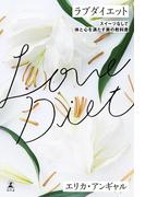 ラブダイエット スイーツなしで体と心を満たす美の教科書(幻冬舎単行本)