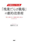 外資系コンサル流・「残業だらけ職場」の劇的改善術