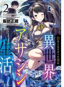 引きこもりだった男の異世界アサシン生活2(TOブックスラノベ)