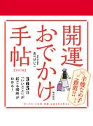 開運おでかけ手帖　2018