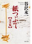 紙つぶて（完全版）(PHP文庫)