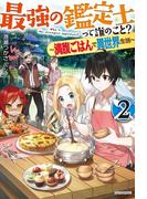 最強の鑑定士って誰のこと？ 2　～満腹ごはんで異世界生活～(カドカワBOOKS)