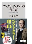 エンタテインメントの作り方　売れる小説はこう書く(角川新書)