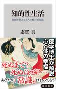 知的性生活　医師が教える大人の性の新常識(角川新書)
