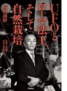 ＵＦＯとローマ法王、そして自然栽培