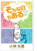 そんな日もある