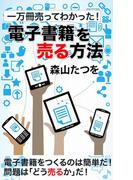 一万冊売ってわかった！ 電子書籍を「売る」方法