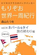 ビジネスクラスのバックパッカー もりぞお世界一周紀行 旅の終わり編