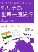 ビジネスクラスのバックパッカー もりぞお世界一周紀行 チベット郷愁編