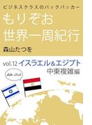 ビジネスクラスのバックパッカー もりぞお世界一周紀行 イスラエル&エジプト中東複雑編
