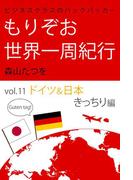 ビジネスクラスのバックパッカー もりぞお世界一周紀行 ドイツ&日本編