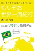 ビジネスクラスのバックパッカー もりぞお世界一周紀行 ブラジル編