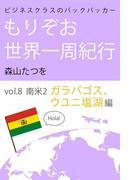 ビジネスクラスのバックパッカー もりぞお世界一周紀行 南米2ガラパゴス&ウユニ塩湖編