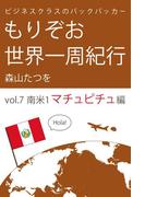 ビジネスクラスのバックパッカー もりぞお世界一周紀行 南米1マチュピチュ編
