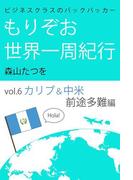 ビジネスクラスのバックパッカー もりぞお世界一周紀行 カリブ、中米前途多難編