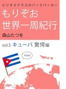ビジネスクラスのバックパッカー もりぞお世界一周紀行 キューバ驚愕編