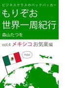 ビジネスクラスのバックパッカー もりぞお世界一周紀行 メキシコお気楽編