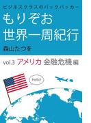 ビジネスクラスのバックパッカー もりぞお世界一周紀行 アメリカ金融危機編