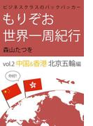 ビジネスクラスのバックパッカー もりぞお世界一周紀行 中国&香港 北京五輪編